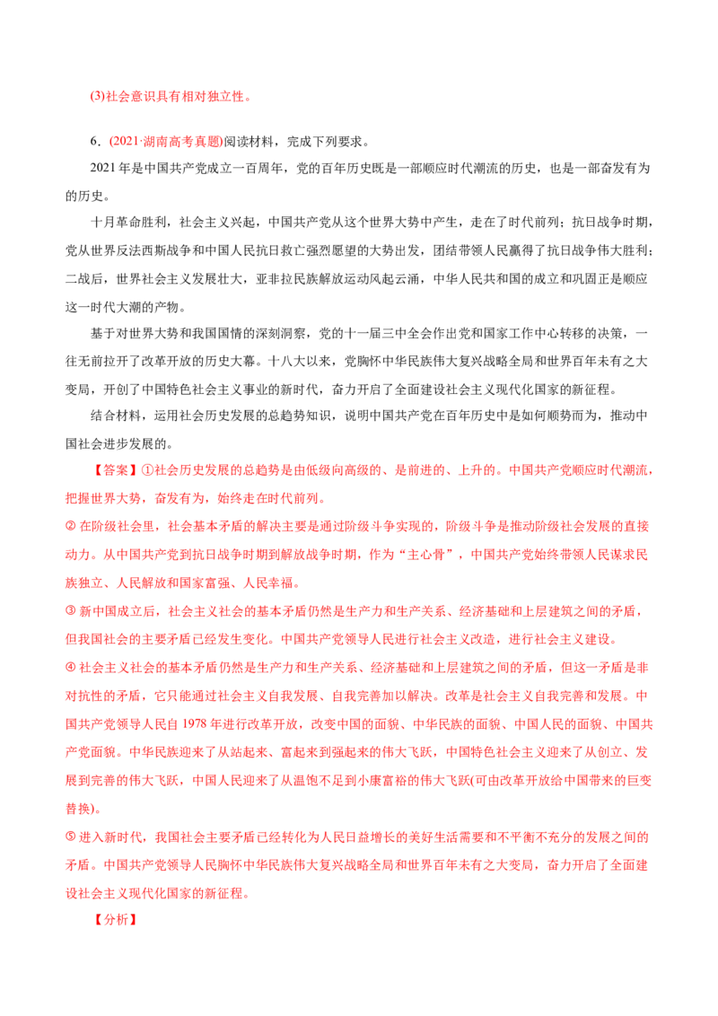 专题16认识社会与价值选择-2021年高考政治真题与模拟题分类训练（教师版含解析）_8.2025政治总复习_2023年新高考资料_一轮复习_2023年新高考大一轮复习讲义