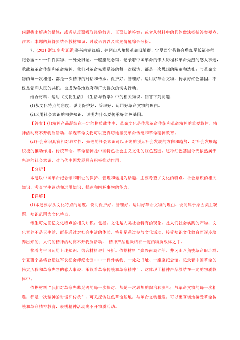 专题16认识社会与价值选择-2021年高考政治真题与模拟题分类训练（教师版含解析）_8.2025政治总复习_2023年新高考资料_一轮复习_2023年新高考大一轮复习讲义