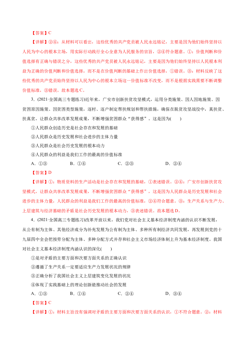 专题16认识社会与价值选择-2021年高考政治真题与模拟题分类训练（教师版含解析）_8.2025政治总复习_2023年新高考资料_一轮复习_2023年新高考大一轮复习讲义