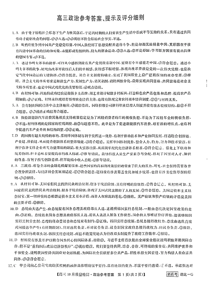 政治答案-10月质量检测联考卷（湖北）_8.2025政治总复习_2023年新高考资料_3政治高考模拟题_新高考_2023九师联盟10月质量检测（新高考G）10.12-13政治