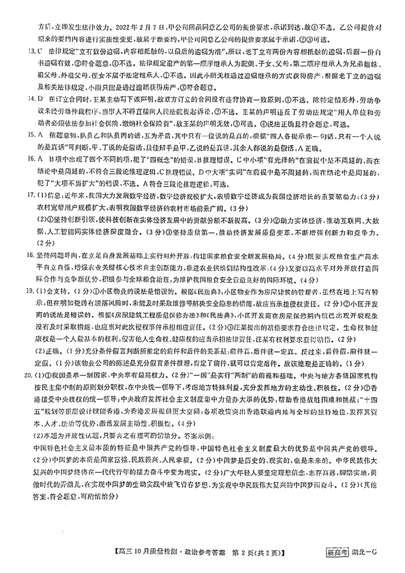 政治答案-10月质量检测联考卷（湖北）_8.2025政治总复习_2023年新高考资料_3政治高考模拟题_新高考_2023九师联盟10月质量检测（新高考G）10.12-13政治