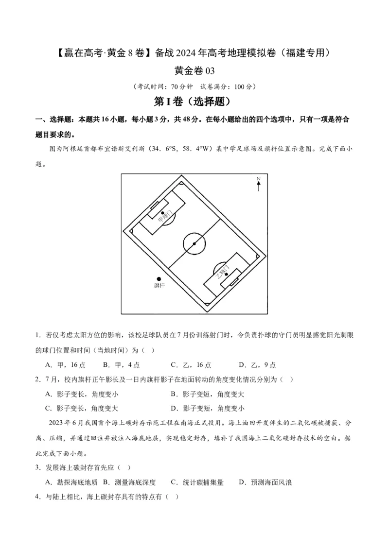 黄金卷03（原卷版）-赢在高考&middot;黄金8卷备战2024年高考地理模拟卷（福建专用）_9.2025地理总复习_2024年新高考资料_4.2024高考模拟预测试卷
