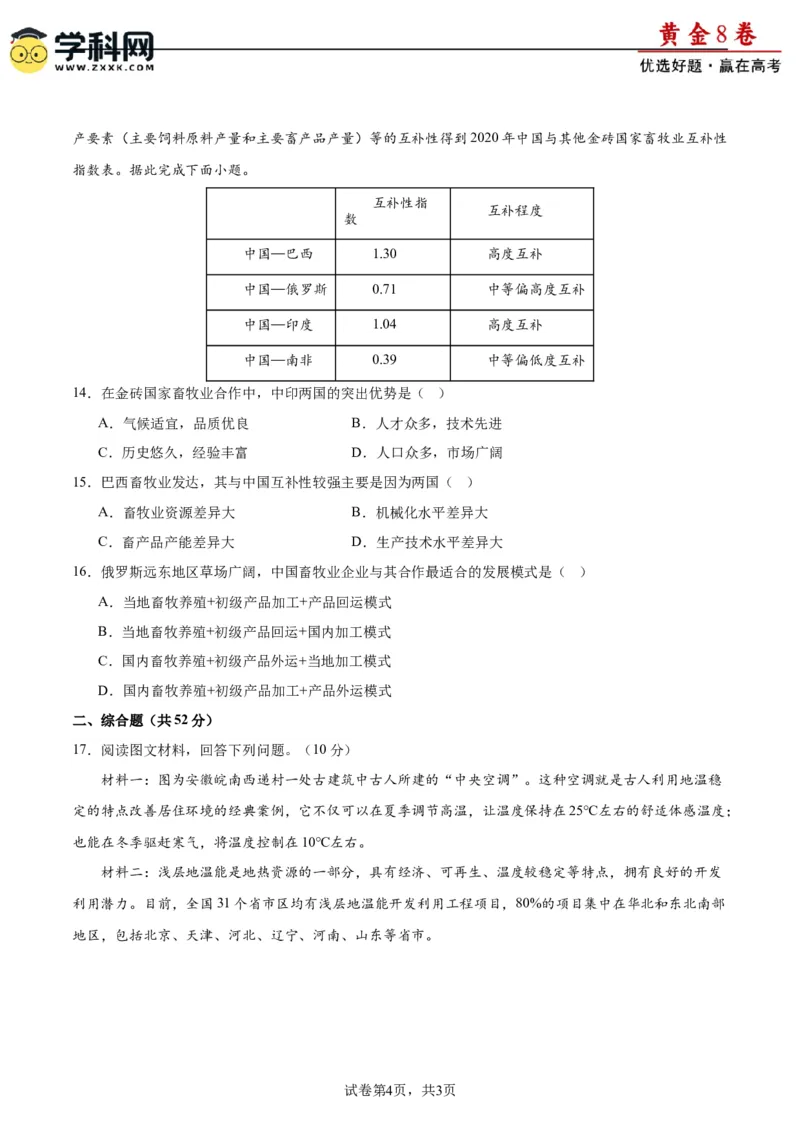 黄金卷03（原卷版）-赢在高考&middot;黄金8卷备战2024年高考地理模拟卷（福建专用）_9.2025地理总复习_2024年新高考资料_4.2024高考模拟预测试卷