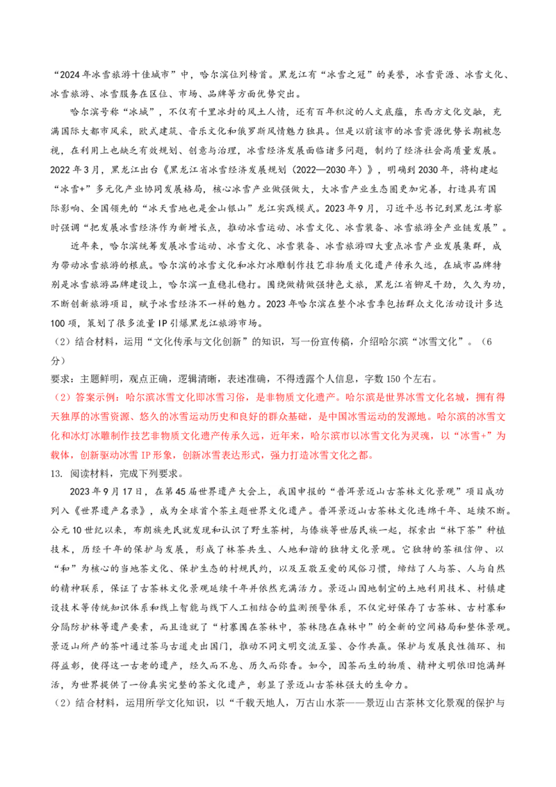 押第19（2）题文化部分（解析版）_8.2025政治总复习_2024年新高考资料_5.2024三轮冲刺_备战2024年高考政治临考题号押题（辽宁、黑龙江、吉林专用）323375917