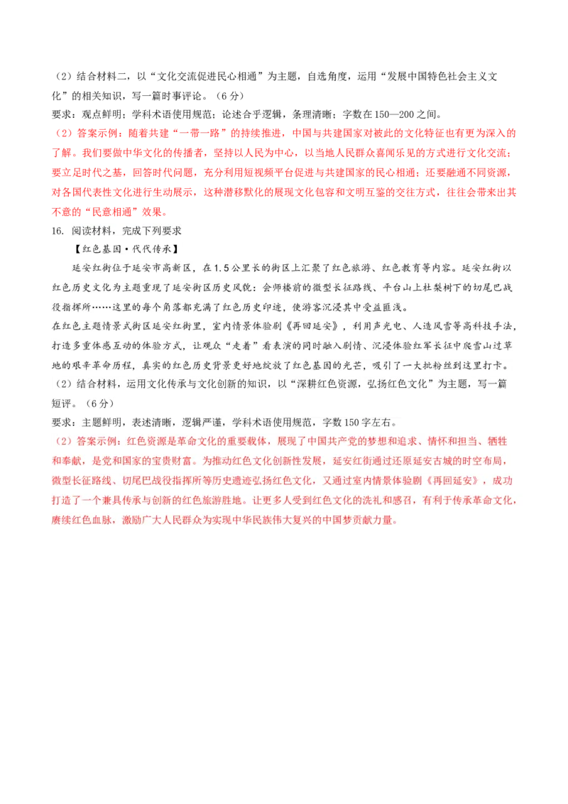 押第19（2）题文化部分（解析版）_8.2025政治总复习_2024年新高考资料_5.2024三轮冲刺_备战2024年高考政治临考题号押题（辽宁、黑龙江、吉林专用）323375917