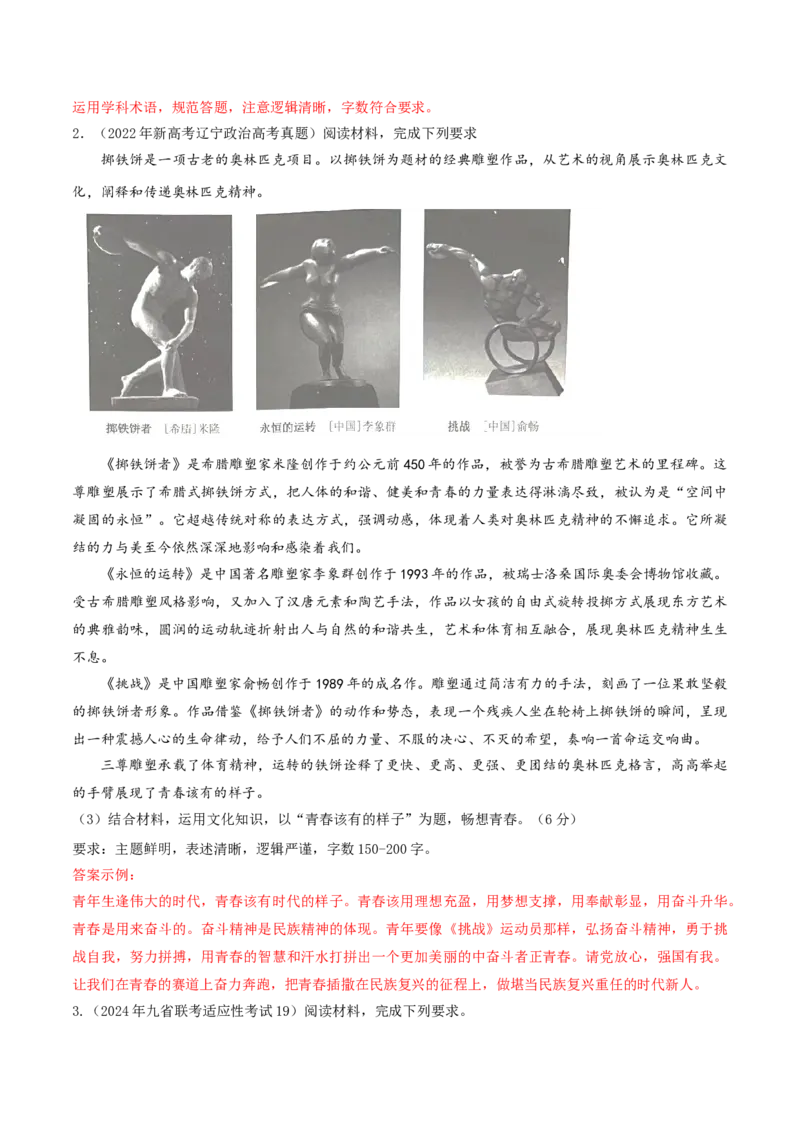 押第19（2）题文化部分（解析版）_8.2025政治总复习_2024年新高考资料_5.2024三轮冲刺_备战2024年高考政治临考题号押题（辽宁、黑龙江、吉林专用）323375917