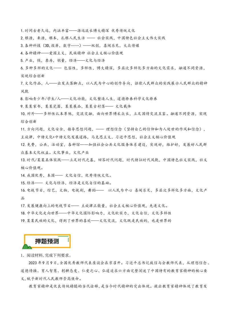 押第19（2）题文化部分（解析版）_8.2025政治总复习_2024年新高考资料_5.2024三轮冲刺_备战2024年高考政治临考题号押题（辽宁、黑龙江、吉林专用）323375917