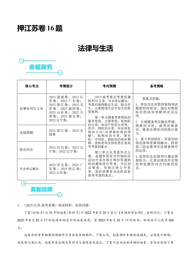 押江苏卷第16题法律生活（解析版）-备战2024年高考政治临考题号押题（江苏卷）_8.2025政治总复习_2024年新高考资料_5.2024三轮冲刺