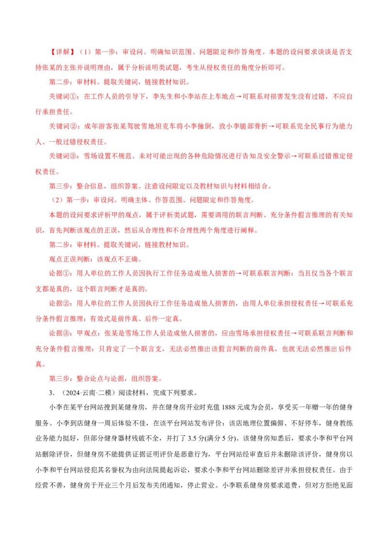 押江苏卷第16题法律生活（解析版）-备战2024年高考政治临考题号押题（江苏卷）_8.2025政治总复习_2024年新高考资料_5.2024三轮冲刺