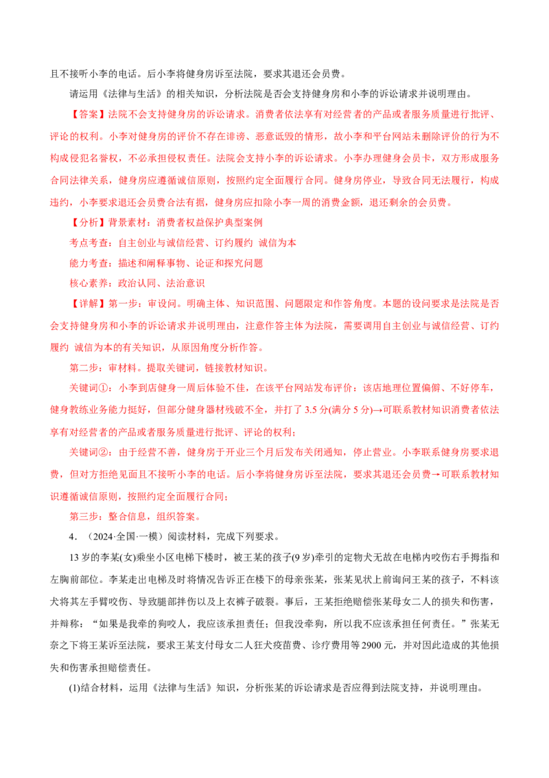押江苏卷第16题法律生活（解析版）-备战2024年高考政治临考题号押题（江苏卷）_8.2025政治总复习_2024年新高考资料_5.2024三轮冲刺