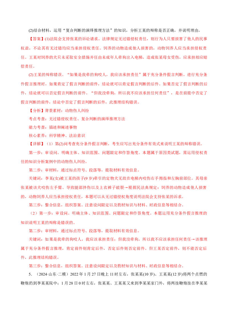 押江苏卷第16题法律生活（解析版）-备战2024年高考政治临考题号押题（江苏卷）_8.2025政治总复习_2024年新高考资料_5.2024三轮冲刺