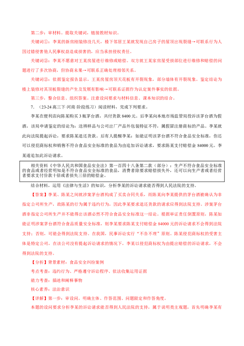 押江苏卷第16题法律生活（解析版）-备战2024年高考政治临考题号押题（江苏卷）_8.2025政治总复习_2024年新高考资料_5.2024三轮冲刺
