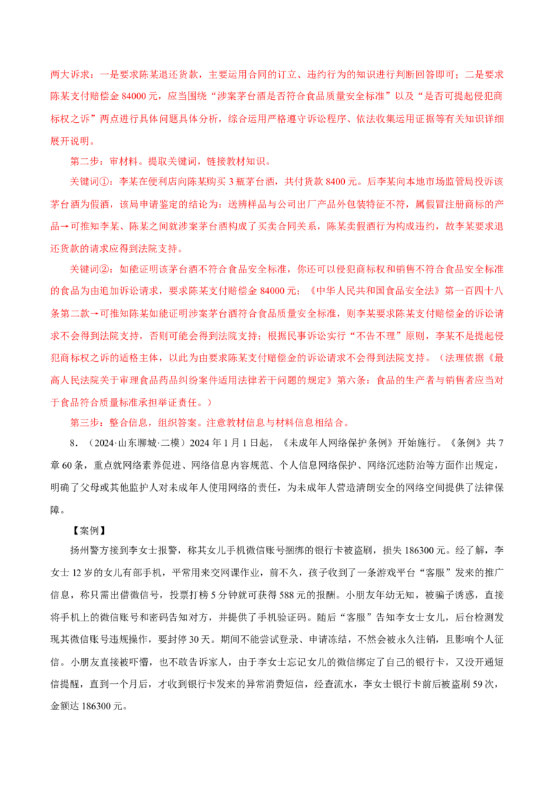 押江苏卷第16题法律生活（解析版）-备战2024年高考政治临考题号押题（江苏卷）_8.2025政治总复习_2024年新高考资料_5.2024三轮冲刺