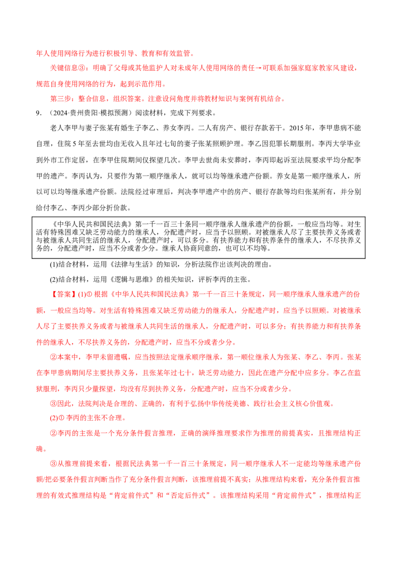 押江苏卷第16题法律生活（解析版）-备战2024年高考政治临考题号押题（江苏卷）_8.2025政治总复习_2024年新高考资料_5.2024三轮冲刺