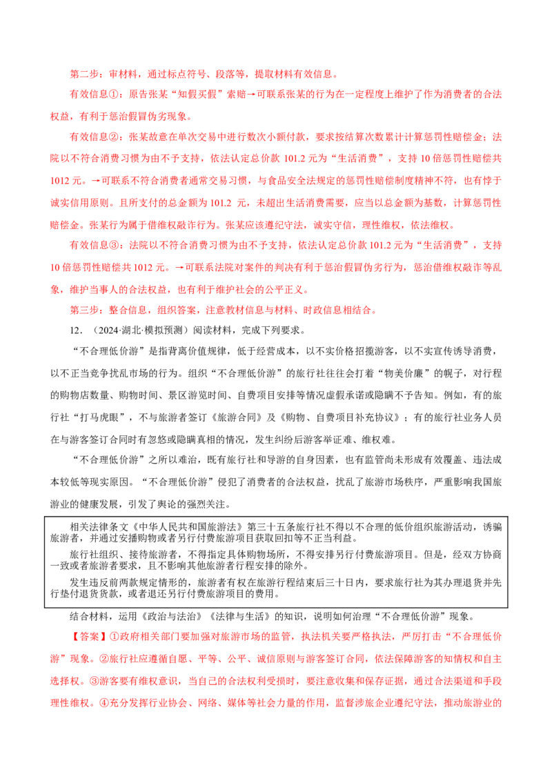 押江苏卷第16题法律生活（解析版）-备战2024年高考政治临考题号押题（江苏卷）_8.2025政治总复习_2024年新高考资料_5.2024三轮冲刺