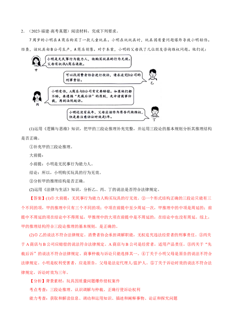 押江苏卷第16题法律生活（解析版）-备战2024年高考政治临考题号押题（江苏卷）_8.2025政治总复习_2024年新高考资料_5.2024三轮冲刺