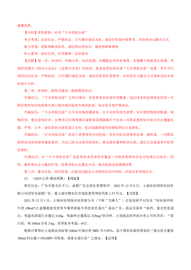 押江苏卷第16题法律生活（解析版）-备战2024年高考政治临考题号押题（江苏卷）_8.2025政治总复习_2024年新高考资料_5.2024三轮冲刺