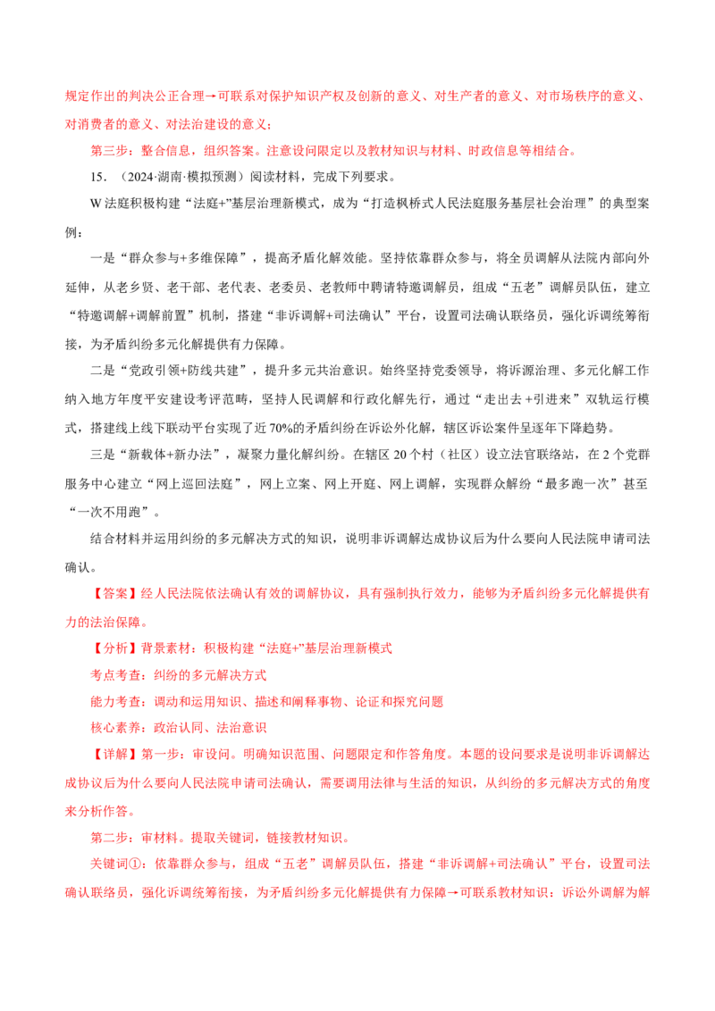 押江苏卷第16题法律生活（解析版）-备战2024年高考政治临考题号押题（江苏卷）_8.2025政治总复习_2024年新高考资料_5.2024三轮冲刺