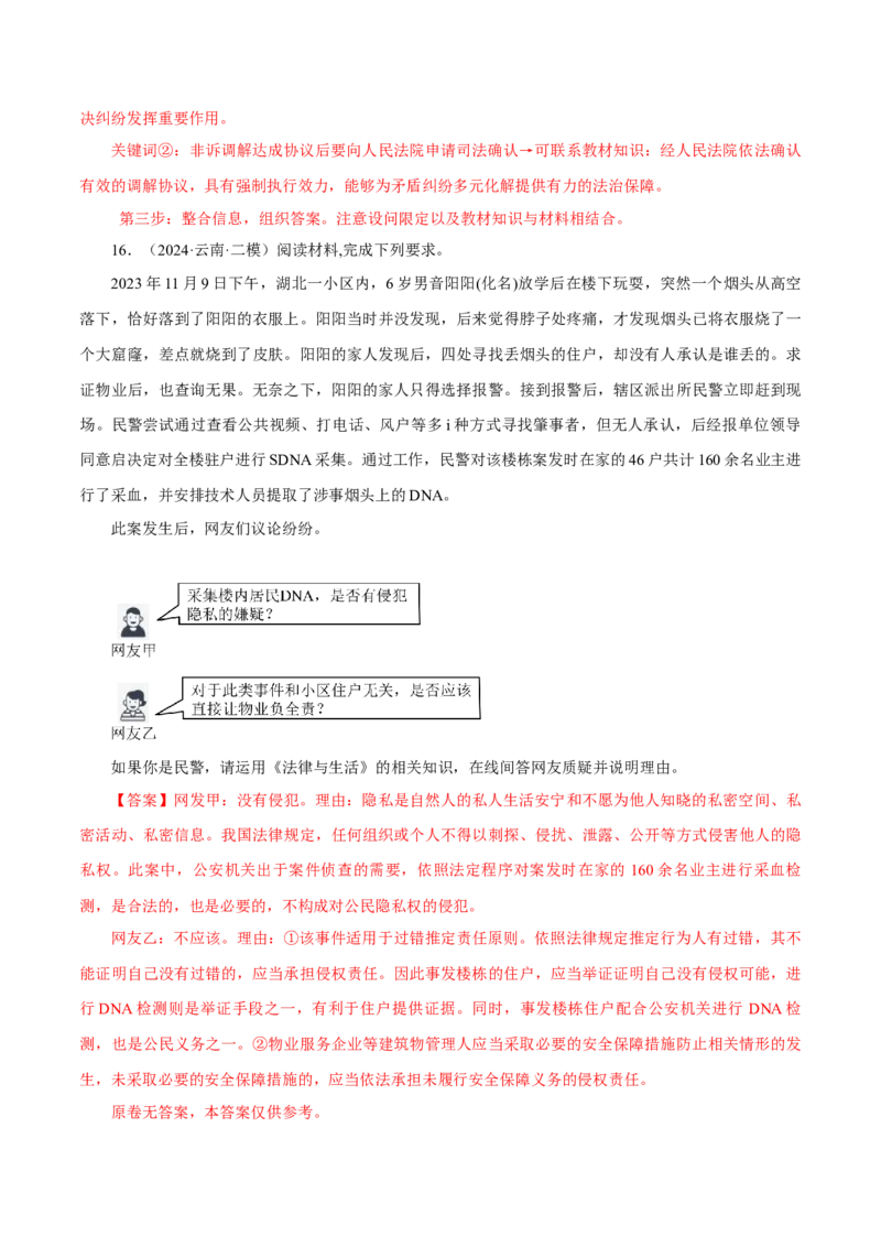 押江苏卷第16题法律生活（解析版）-备战2024年高考政治临考题号押题（江苏卷）_8.2025政治总复习_2024年新高考资料_5.2024三轮冲刺