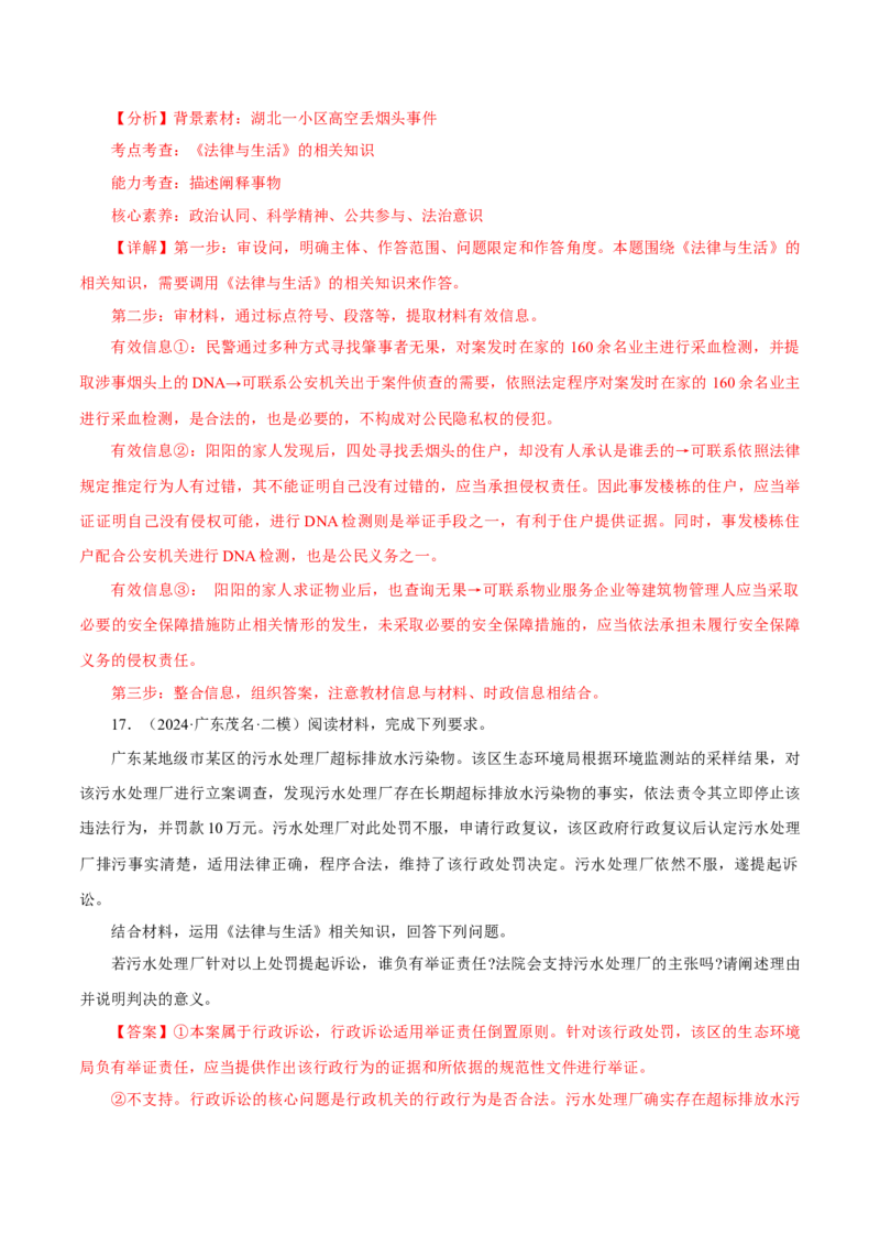 押江苏卷第16题法律生活（解析版）-备战2024年高考政治临考题号押题（江苏卷）_8.2025政治总复习_2024年新高考资料_5.2024三轮冲刺