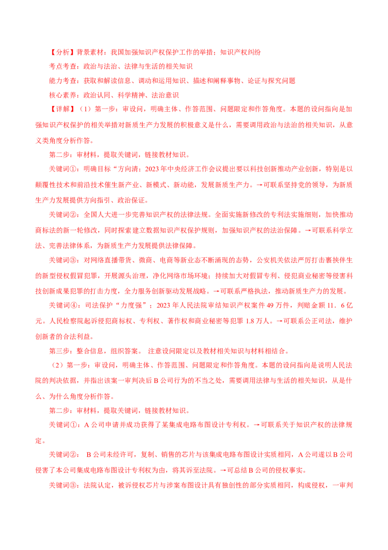 押江苏卷第16题法律生活（解析版）-备战2024年高考政治临考题号押题（江苏卷）_8.2025政治总复习_2024年新高考资料_5.2024三轮冲刺