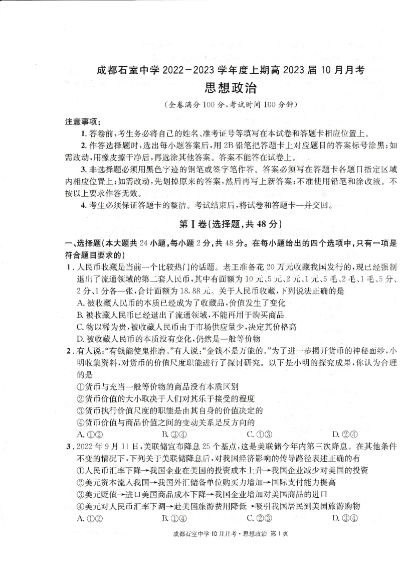 成都石室中学2022-2023学年度上期高2023届10月月考政治_8.2025政治总复习_政治高考模拟题_老高考_2023年_四川省成都石室中学2022-2023学年高三上学期10月月考政治试题