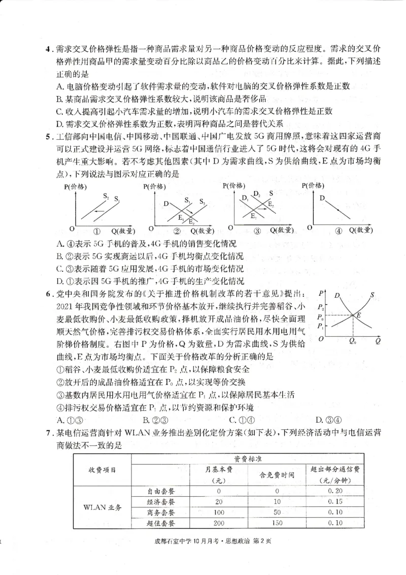 成都石室中学2022-2023学年度上期高2023届10月月考政治_8.2025政治总复习_政治高考模拟题_老高考_2023年_四川省成都石室中学2022-2023学年高三上学期10月月考政治试题