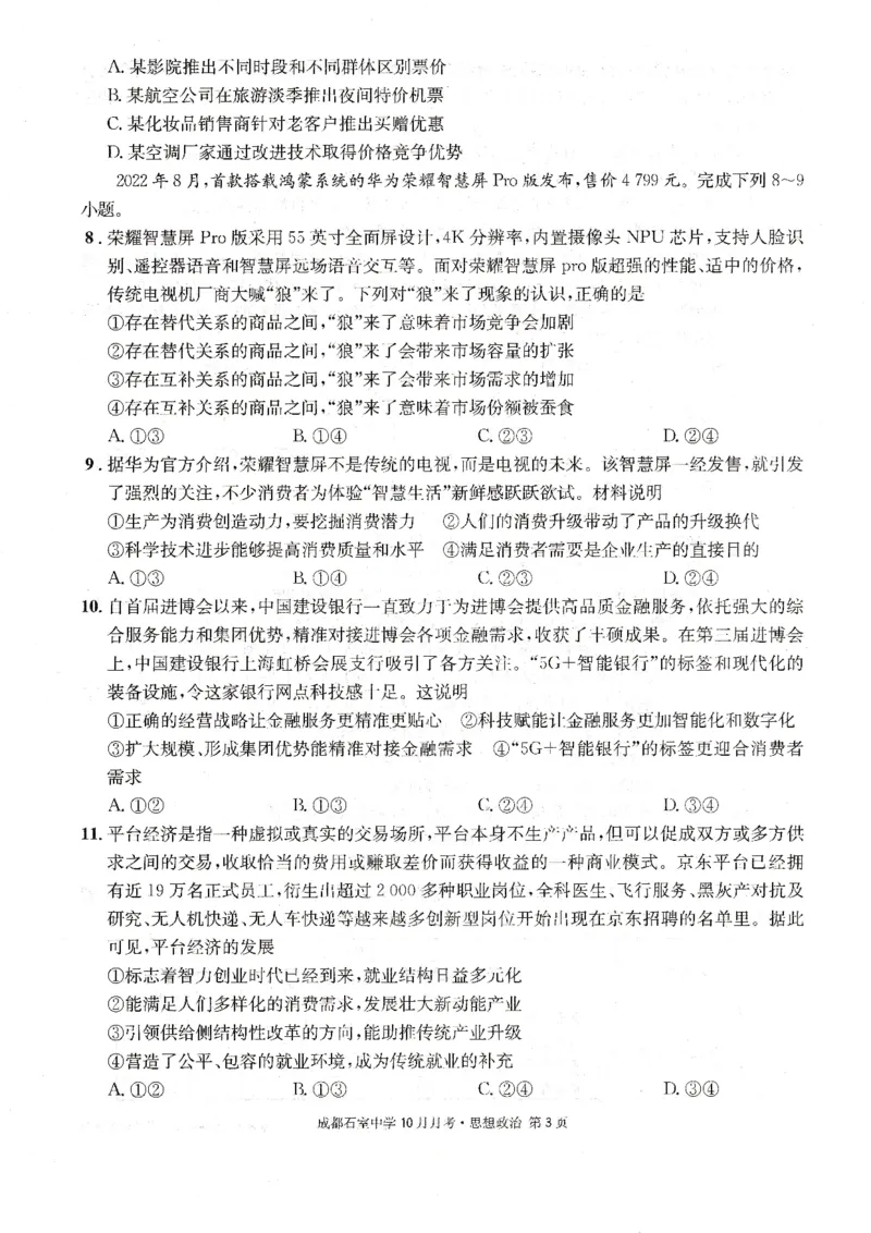 成都石室中学2022-2023学年度上期高2023届10月月考政治_8.2025政治总复习_政治高考模拟题_老高考_2023年_四川省成都石室中学2022-2023学年高三上学期10月月考政治试题