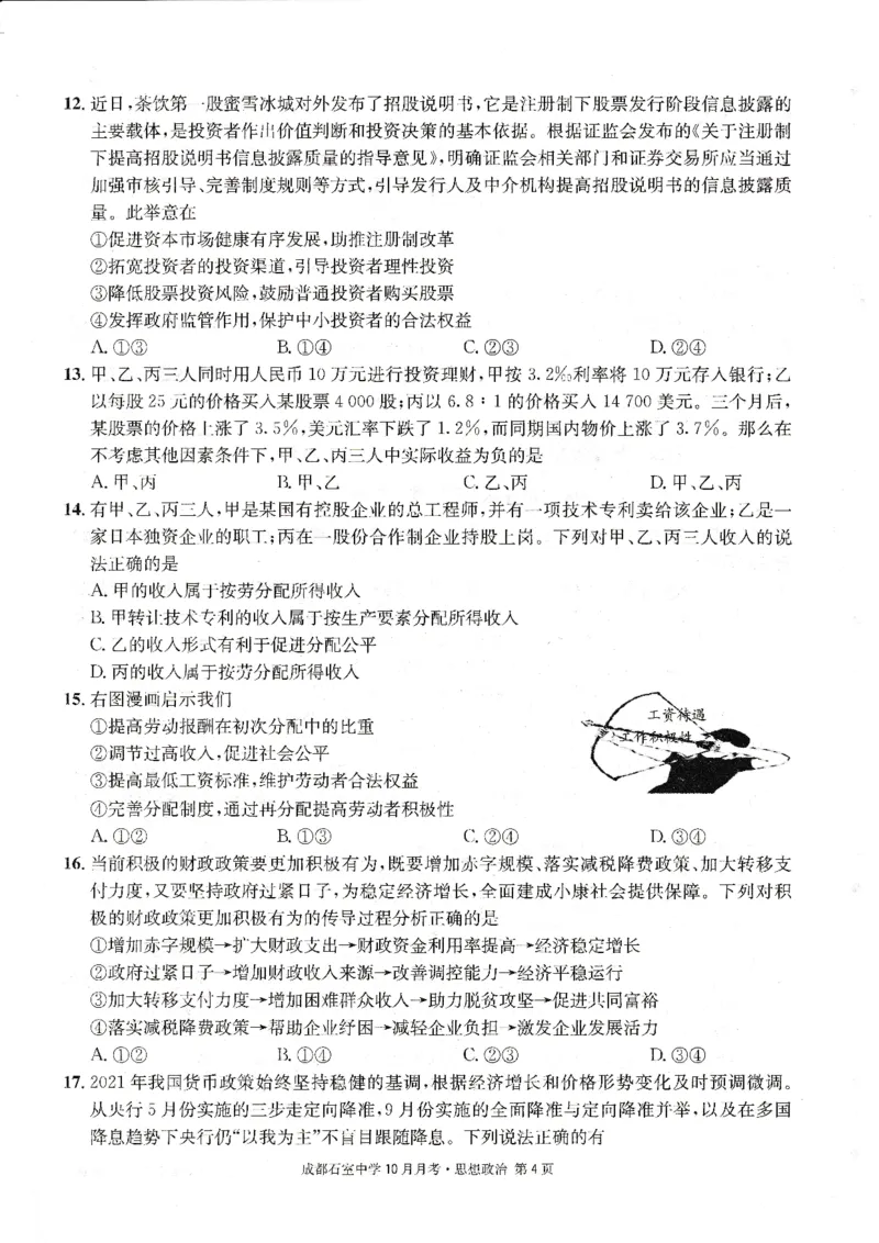 成都石室中学2022-2023学年度上期高2023届10月月考政治_8.2025政治总复习_政治高考模拟题_老高考_2023年_四川省成都石室中学2022-2023学年高三上学期10月月考政治试题