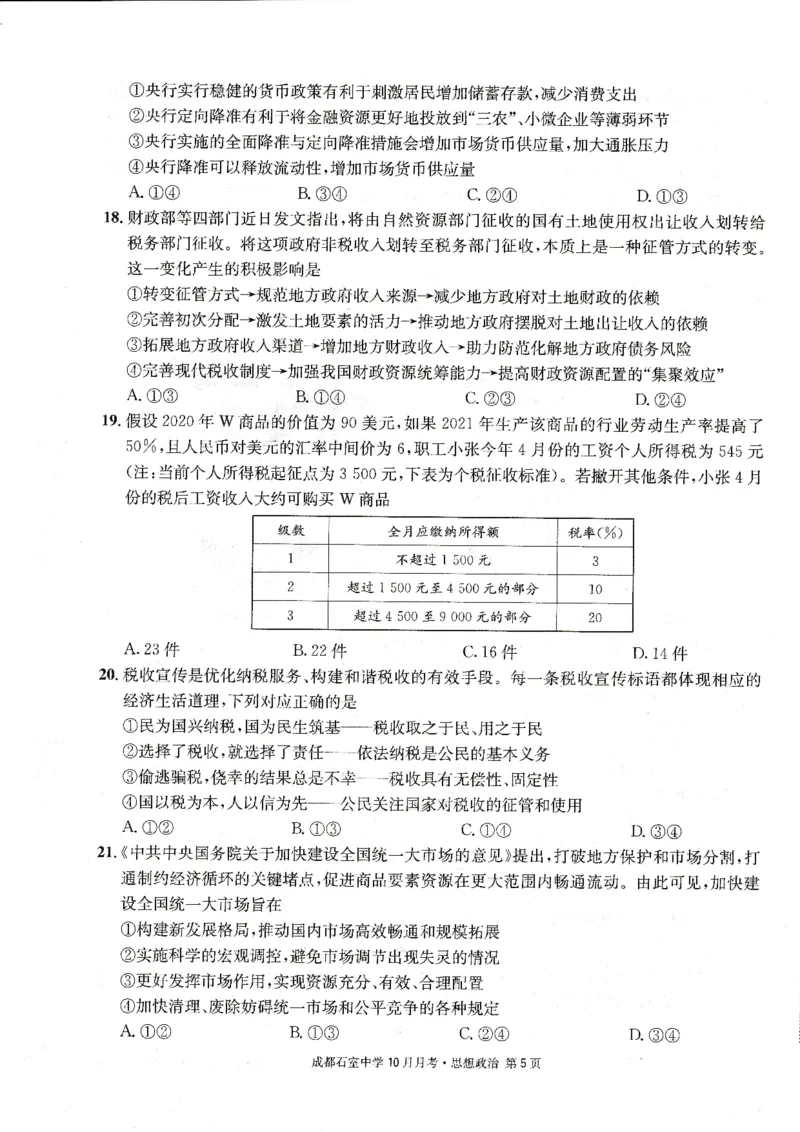 成都石室中学2022-2023学年度上期高2023届10月月考政治_8.2025政治总复习_政治高考模拟题_老高考_2023年_四川省成都石室中学2022-2023学年高三上学期10月月考政治试题