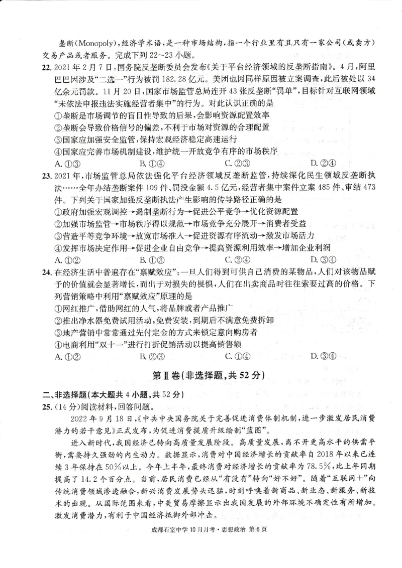 成都石室中学2022-2023学年度上期高2023届10月月考政治_8.2025政治总复习_政治高考模拟题_老高考_2023年_四川省成都石室中学2022-2023学年高三上学期10月月考政治试题