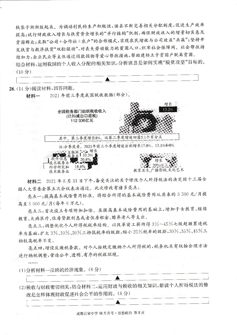 成都石室中学2022-2023学年度上期高2023届10月月考政治_8.2025政治总复习_政治高考模拟题_老高考_2023年_四川省成都石室中学2022-2023学年高三上学期10月月考政治试题