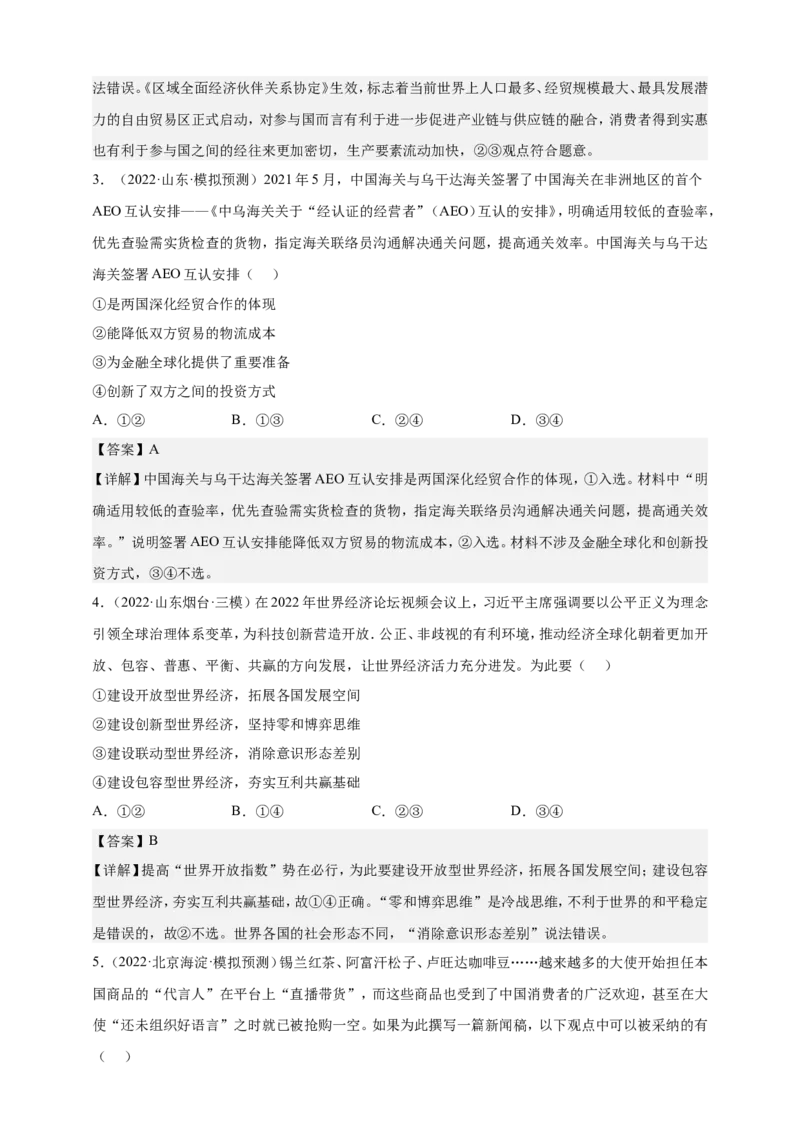 备考2023高考政治一轮复习高分突破：专题3经济全球化（解析版）_8.2025政治总复习_2023年新高考资料_一轮复习_2023新高考高考政治一轮复习高分突破（原卷版+解析版）