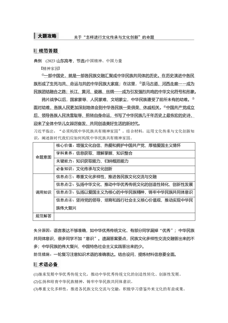 必修4第二十五课大题攻略　关于&ldquo;怎样进行文化传承与文化创新&rdquo;的命题_8.2025政治总复习_2025年新高考资料_一轮复习_2025政治大一轮复习讲义+课件（完结）_2025大一轮复习讲义