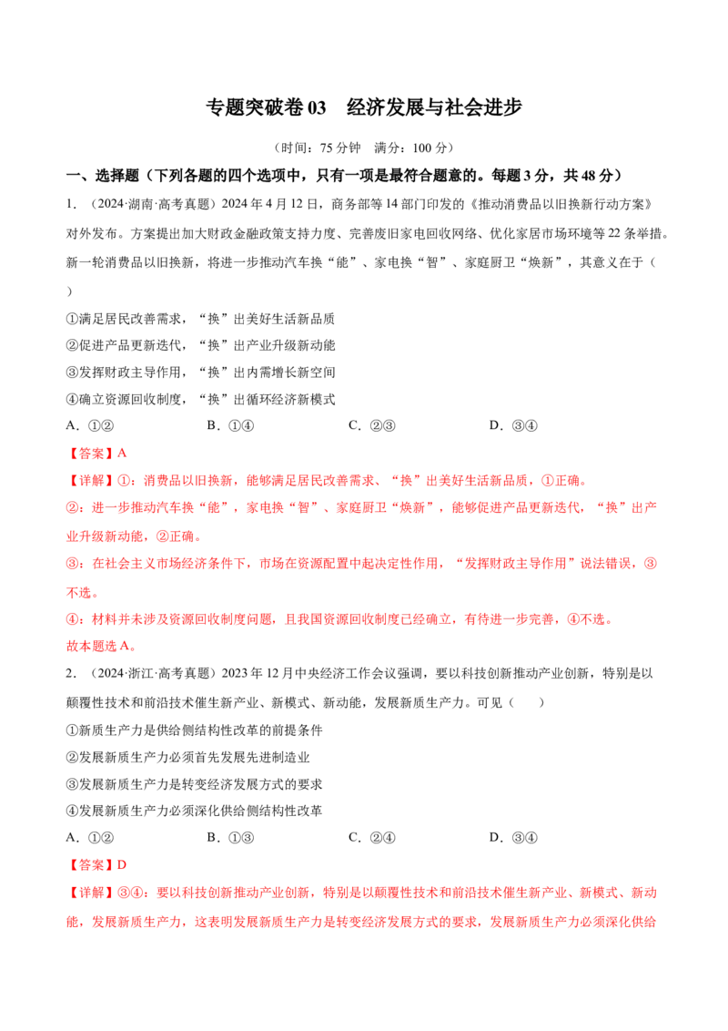 专题突破卷03经济发展与社会进步（解析版）_8.2025政治总复习_2025年新高考资料_一轮复习_2025年高考政治一轮复习考点通关卷（新高考通用）