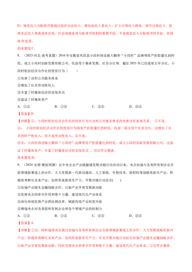 专题突破卷03经济发展与社会进步（解析版）_8.2025政治总复习_2025年新高考资料_一轮复习_2025年高考政治一轮复习考点通关卷（新高考通用）