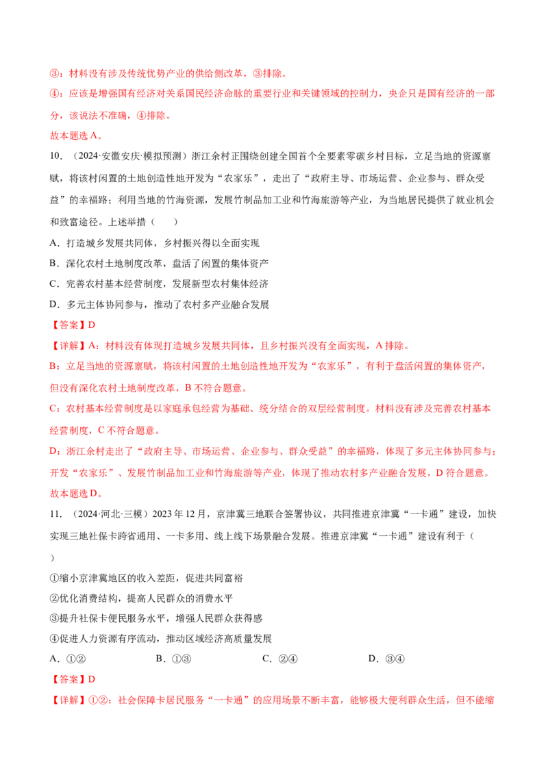 专题突破卷03经济发展与社会进步（解析版）_8.2025政治总复习_2025年新高考资料_一轮复习_2025年高考政治一轮复习考点通关卷（新高考通用）