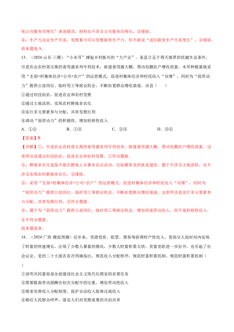 专题突破卷03经济发展与社会进步（解析版）_8.2025政治总复习_2025年新高考资料_一轮复习_2025年高考政治一轮复习考点通关卷（新高考通用）