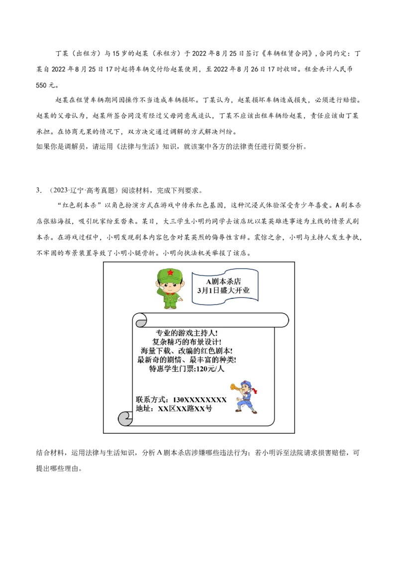 押新高考卷第16-21题法律与生活（原卷版）_8.2025政治总复习_2024年新高考资料_5.2024三轮冲刺_备战2024年高考政治临考题号押题（新高考通用）322937427