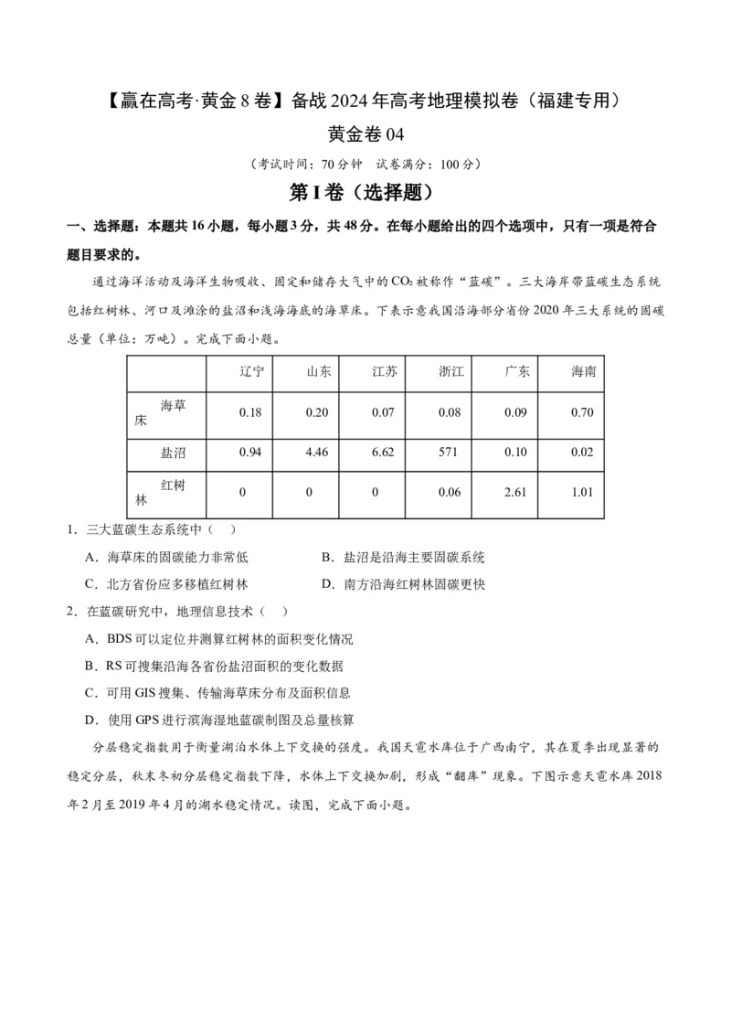 黄金卷04（原卷版）-赢在高考&middot;黄金8卷备战2024年高考地理模拟卷（福建专用）_9.2025地理总复习_2024年新高考资料_4.2024高考模拟预测试卷