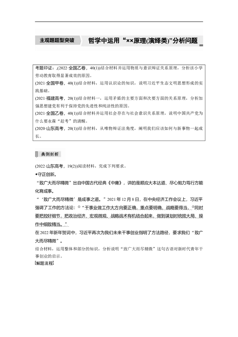 专题9　主观题题型突破　哲学中运用&ldquo;&times;&times;原理(演绎类)&rdquo;分析问题_8.2025政治总复习_2023年新高考资料_二轮复习_2023年高考政治二轮复习讲义+课件（新高考版）_学生版_大二轮专题复习讲义
