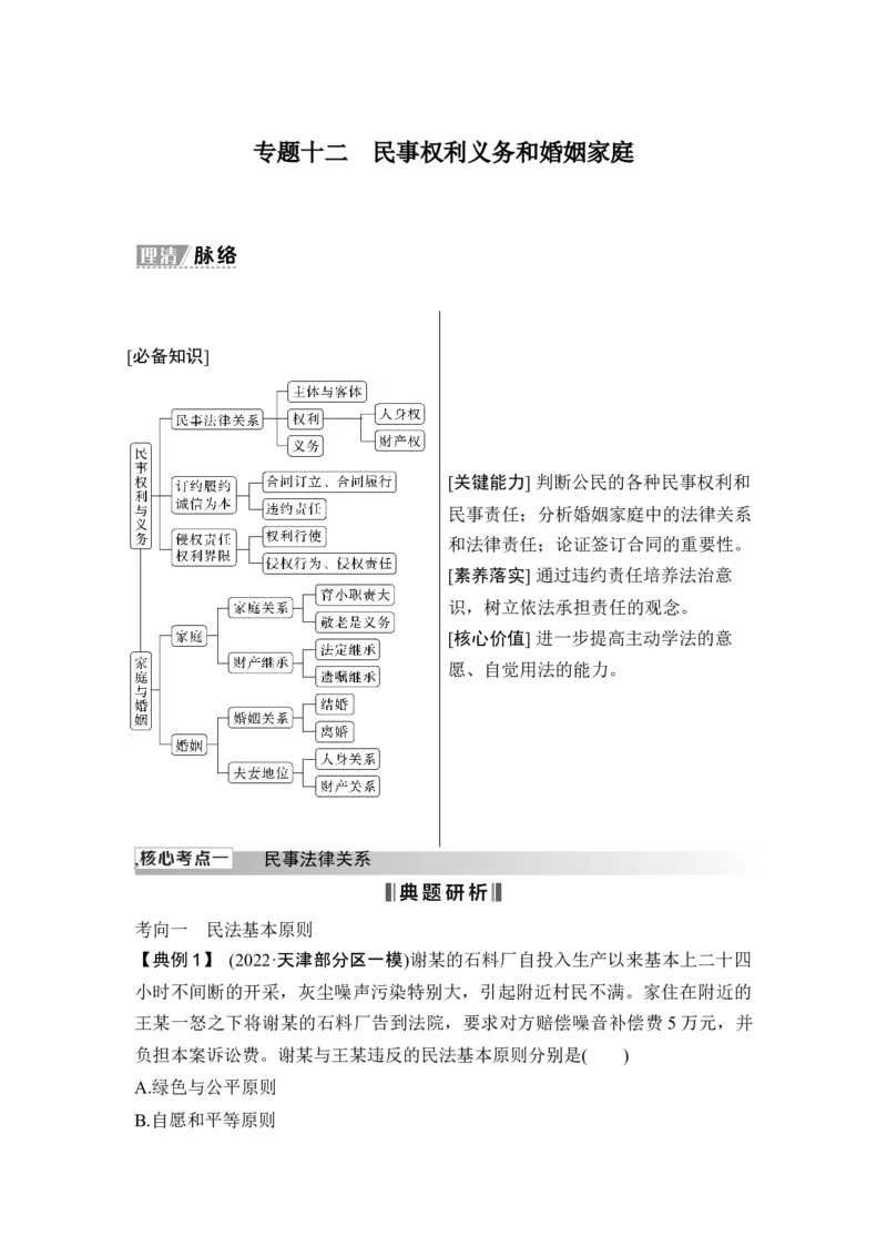 专题十二民事权利义务和婚姻家庭_8.2025政治总复习_2025年新高考资料_二轮复习_word+ppt2025年高考政治BBG二轮_赠1套Word版题库_Word版题库第一部分_Word版题库第一部分