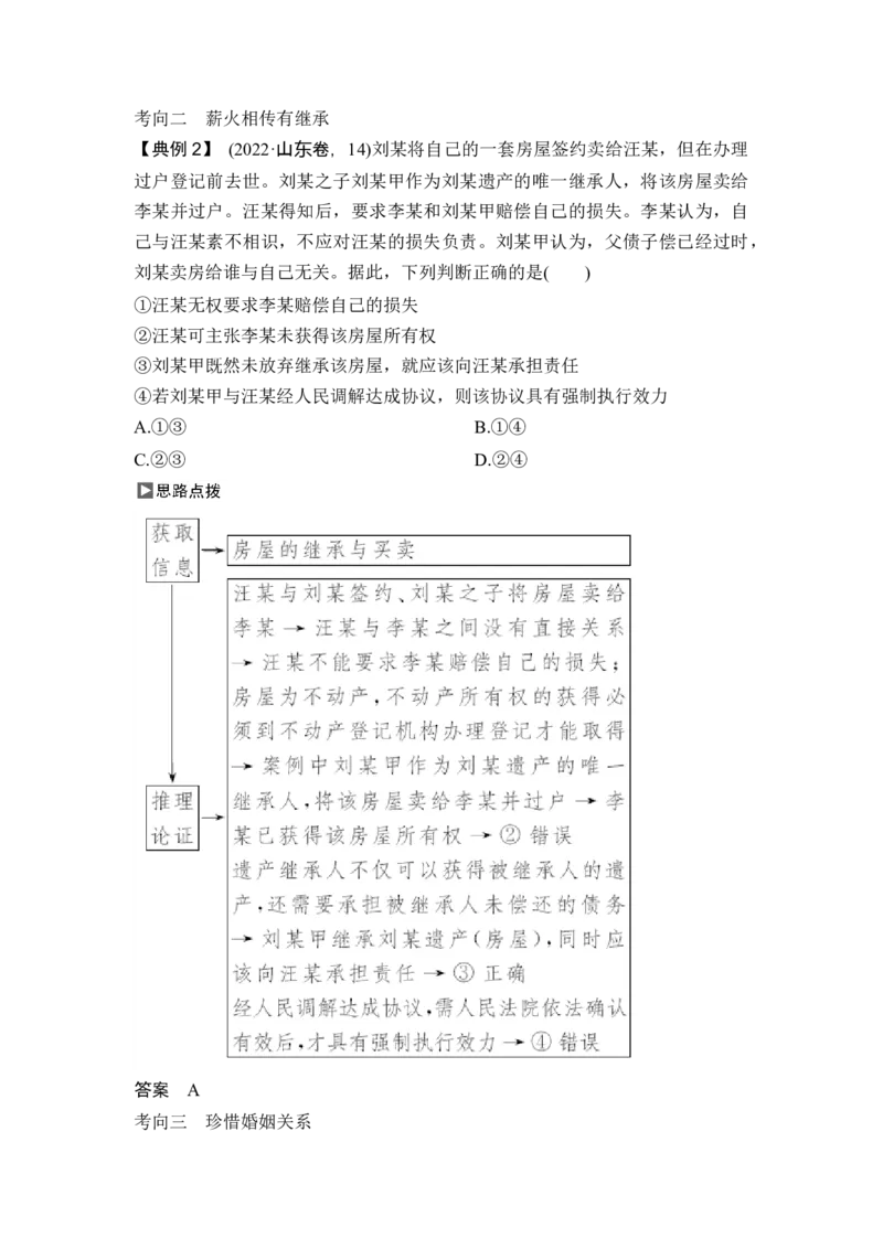 专题十二民事权利义务和婚姻家庭_8.2025政治总复习_2025年新高考资料_二轮复习_word+ppt2025年高考政治BBG二轮_赠1套Word版题库_Word版题库第一部分_Word版题库第一部分