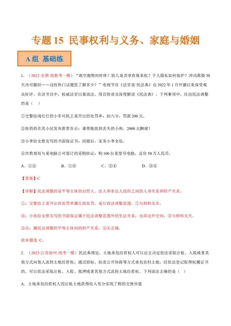 专题15民事权利与义务、家庭与婚姻（分层训练）（解析版）_8.2025政治总复习_2023年新高考资料_二轮复习
