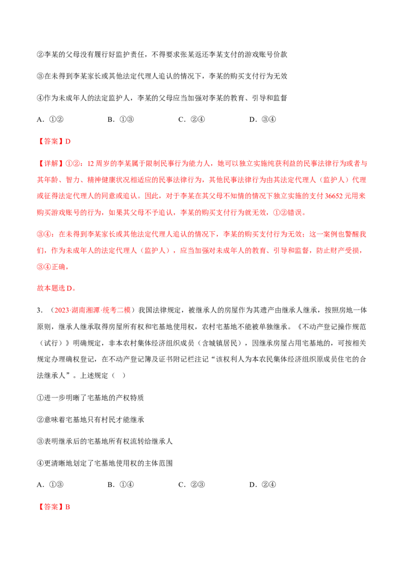 专题15民事权利与义务、家庭与婚姻（分层训练）（解析版）_8.2025政治总复习_2023年新高考资料_二轮复习