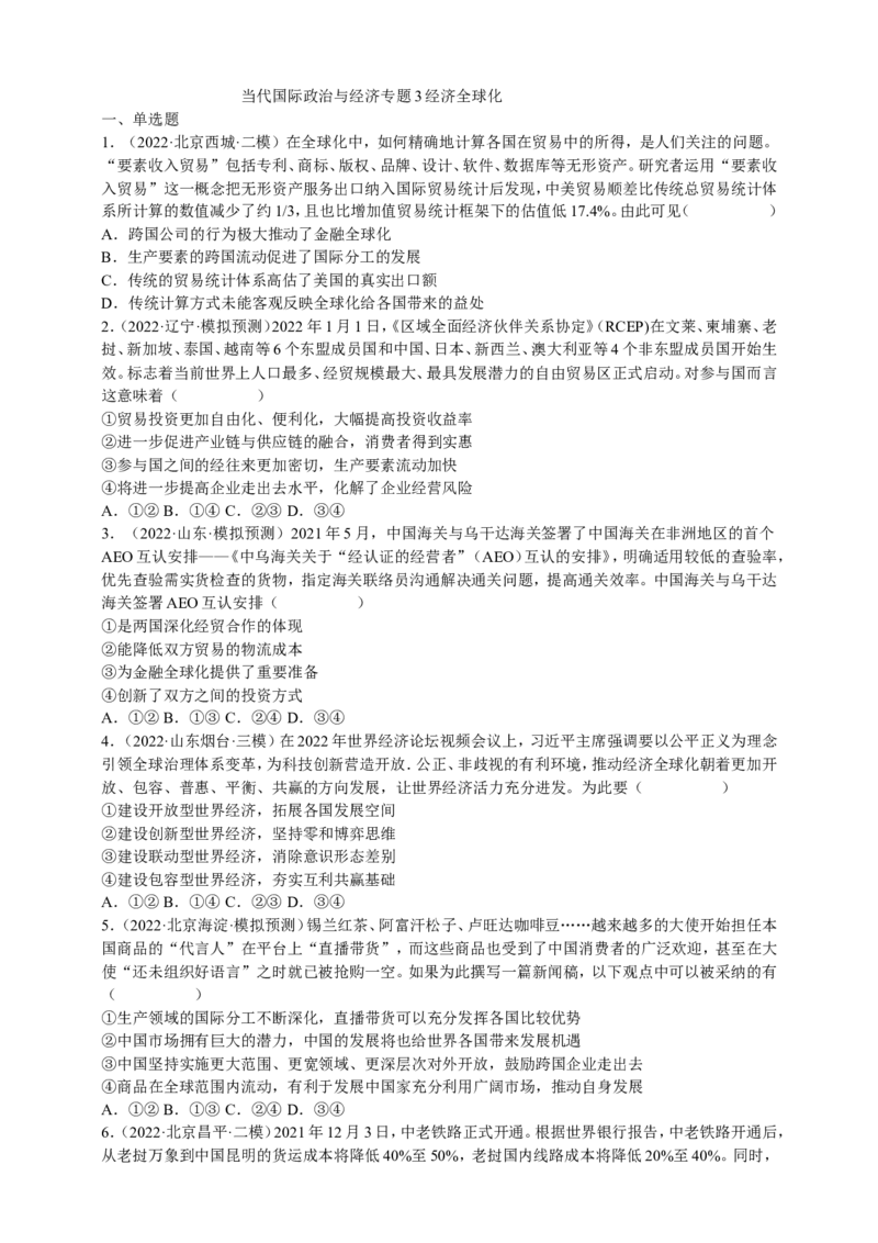备考2023高考政治一轮复习高分突破：专题3经济全球化（原卷版）_8.2025政治总复习_2023年新高考资料_一轮复习_2023新高考高考政治一轮复习高分突破（原卷版+解析版）
