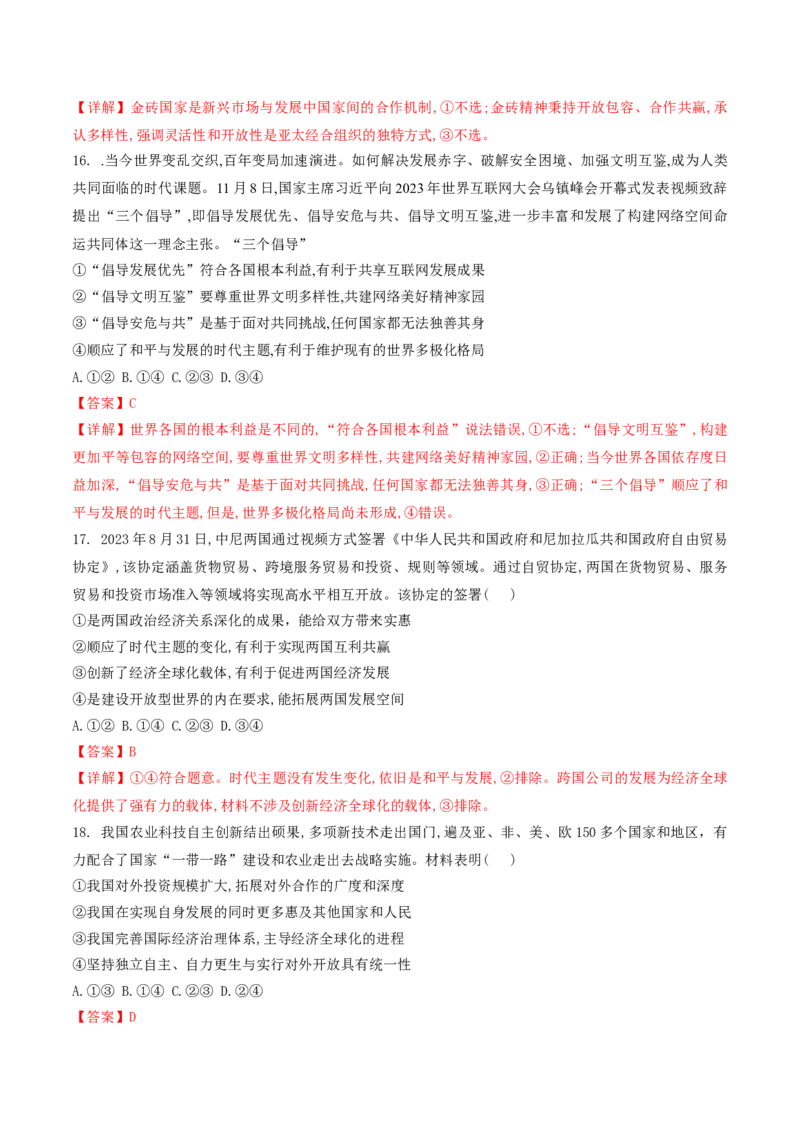 押第11-12题当代国际经济与政治（解析版）_8.2025政治总复习_2024年新高考资料_5.2024三轮冲刺_备战2024年高考政治临考题号押题（辽宁、黑龙江、吉林专用）323375917