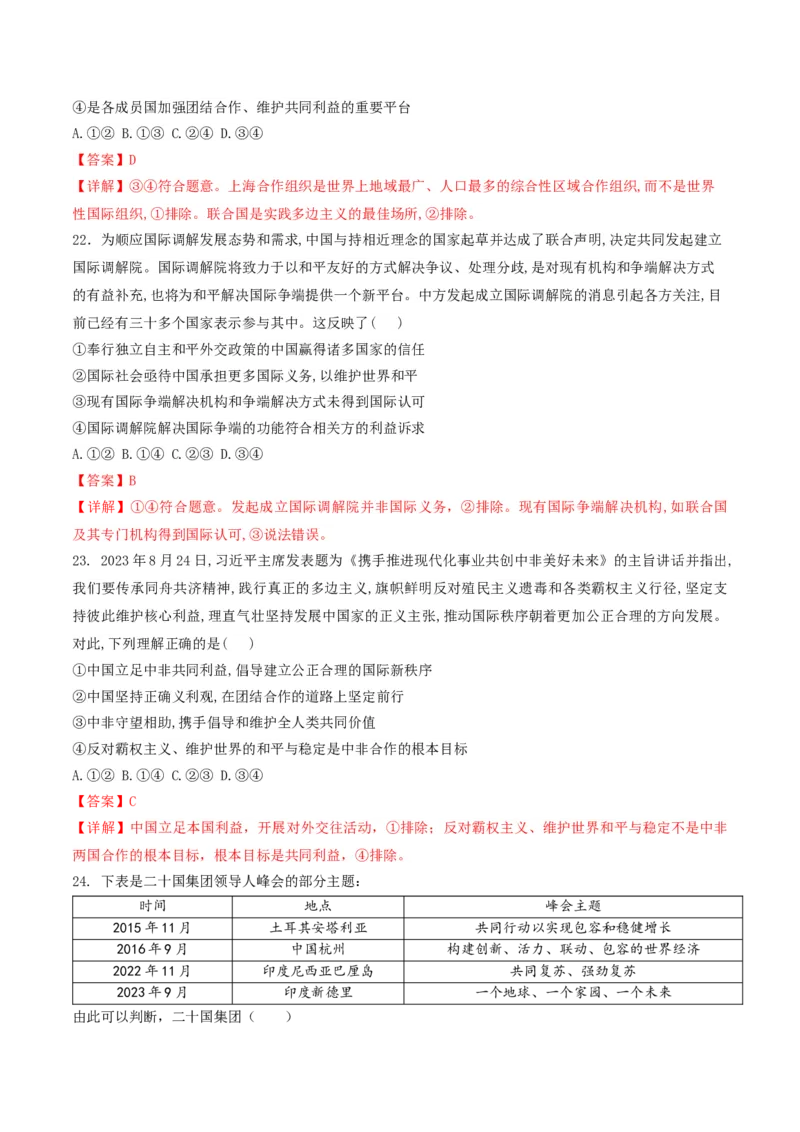 押第11-12题当代国际经济与政治（解析版）_8.2025政治总复习_2024年新高考资料_5.2024三轮冲刺_备战2024年高考政治临考题号押题（辽宁、黑龙江、吉林专用）323375917