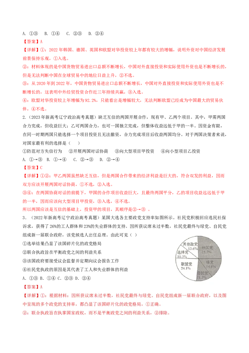 押第11-12题当代国际经济与政治（解析版）_8.2025政治总复习_2024年新高考资料_5.2024三轮冲刺_备战2024年高考政治临考题号押题（辽宁、黑龙江、吉林专用）323375917