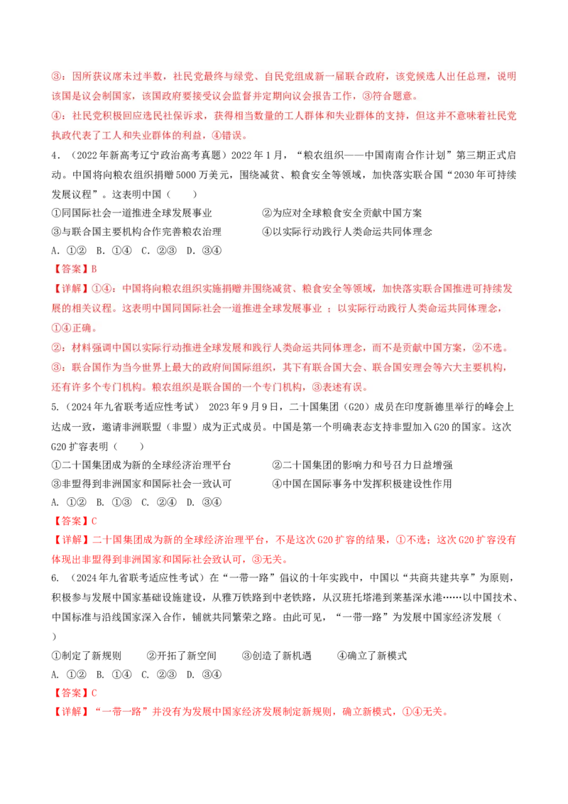 押第11-12题当代国际经济与政治（解析版）_8.2025政治总复习_2024年新高考资料_5.2024三轮冲刺_备战2024年高考政治临考题号押题（辽宁、黑龙江、吉林专用）323375917